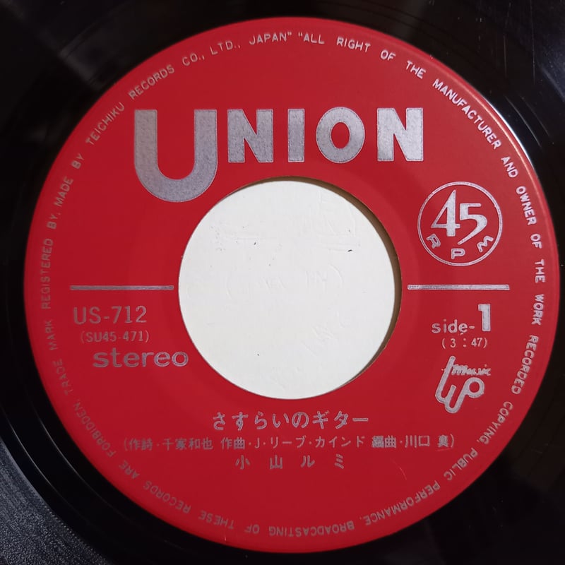 アナログLPレコード♪『小山卓治』究極の選曲 フィルムガール 下から2番目の男他 小山 ルミ / さすらいのギター (7inch) | 倉吉円盤舎 オンライン