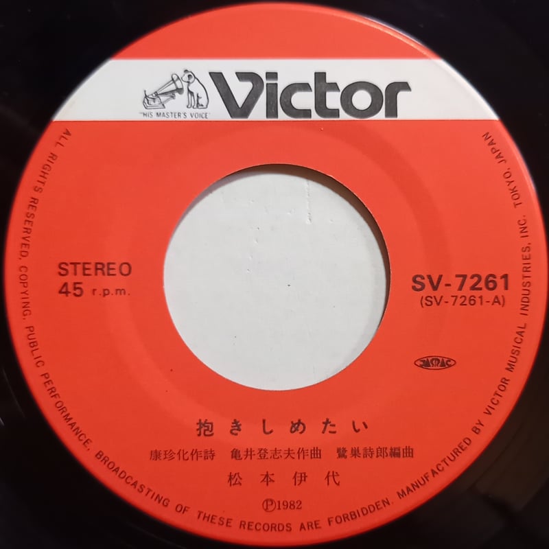 松本伊代 / 抱きしめたい (7inch) | 倉吉円盤舎 オンライン