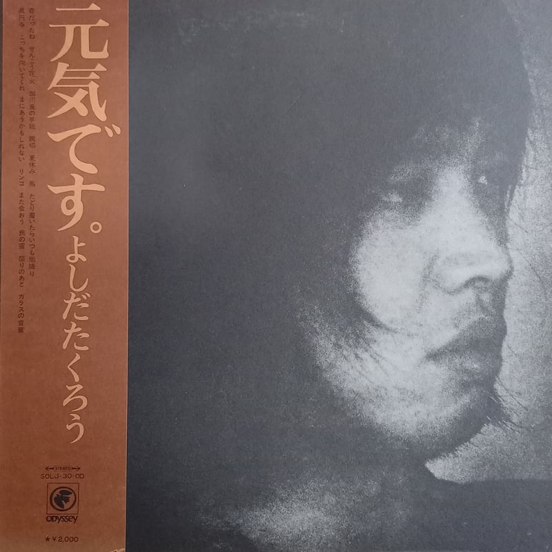 吉田 拓郎 / 元気です。 (LP) | 倉吉円盤舎 オンラインレコードショップ