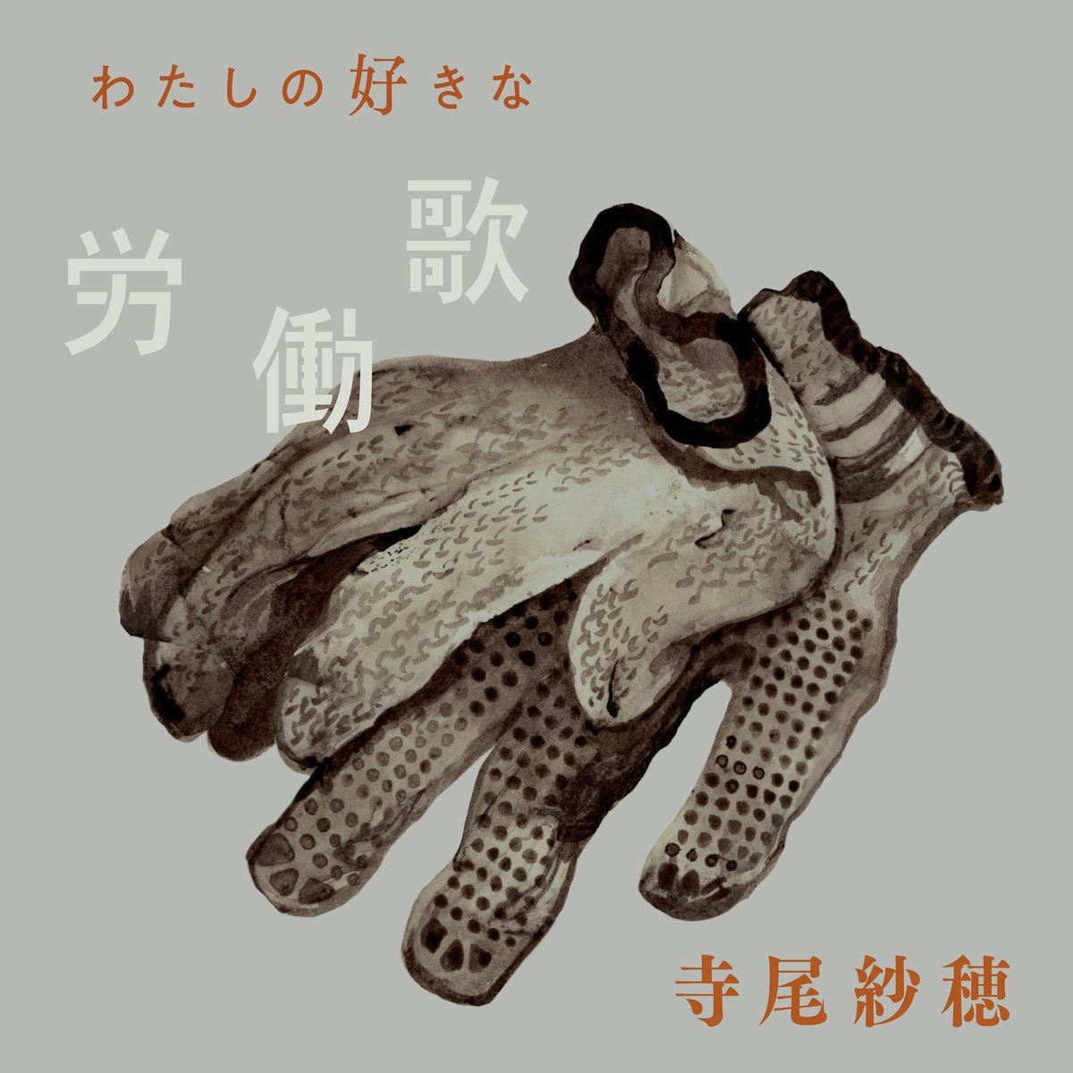 寺尾紗穂 / わたしの好きな労働歌 (新品LP) | 倉吉円盤舎