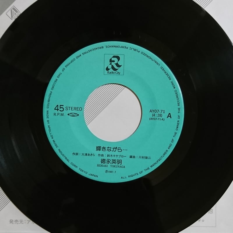 徳永 英明 / 輝きながら (7inch) | 倉吉円盤舎 オンライン