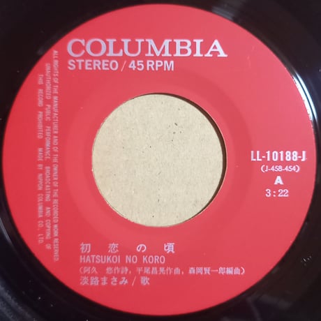 淡路まさみ / 初恋の頃  (7inch)