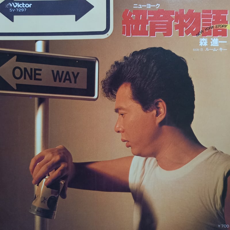 森 進一 / 紐育物語 (New York Story) (7inch) | 倉吉円盤舎 オ