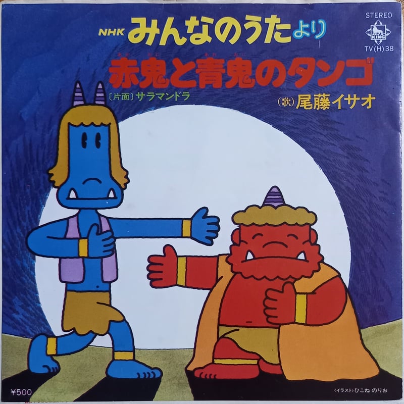 とんとん様オーダー品　ねこのお医者さんパペット　忍者　赤鬼青鬼 尾藤イサオ / 赤鬼と青鬼のタンゴ (7inch) | 倉吉円盤舎