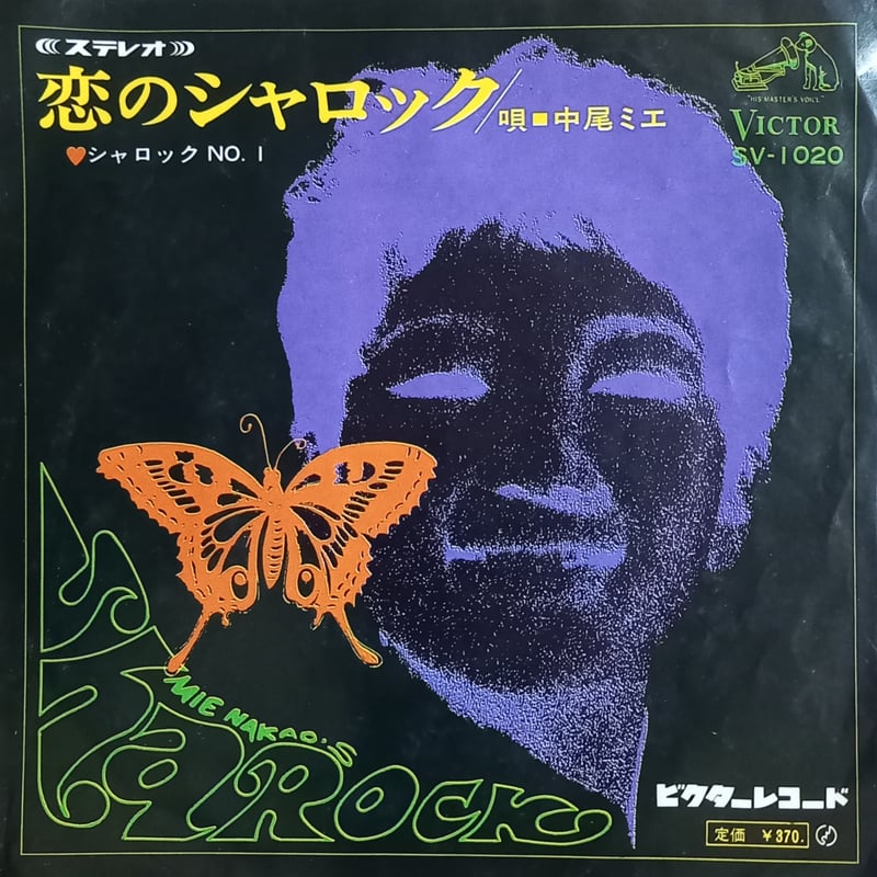 中尾ミエ / 恋のシャロック (7inch) | 倉吉円盤舎 オンライン