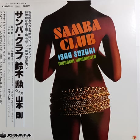 鈴木勲 with 山本剛 / Samba Club (LP)