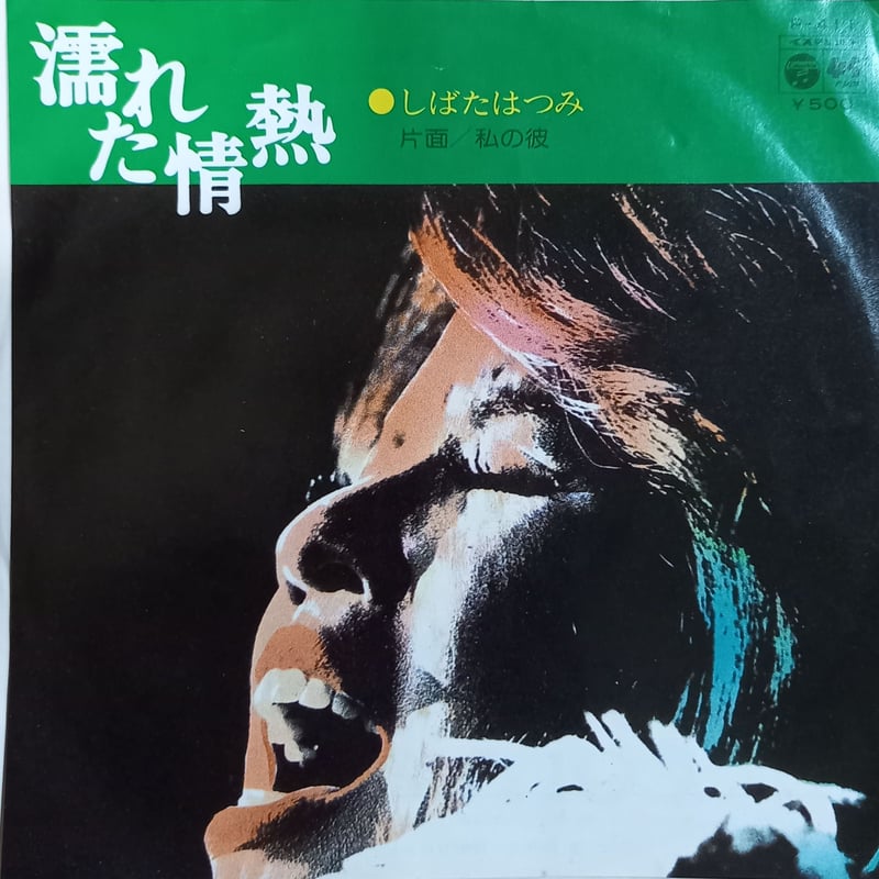 しばた はつみ / 濡れた情熱 (7inch) | 倉吉円盤舎 オンライン