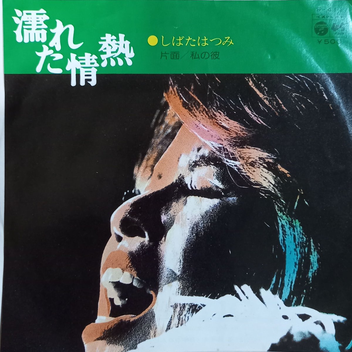 しばたはつみ　レコード2枚　セットまとめ売り Yahoo!オークション -「しばたはつみ」(レコード) の落札相場
