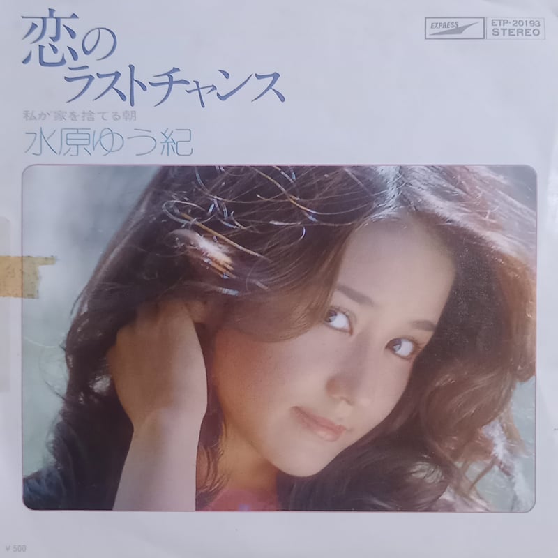 水原ゆう紀 / 恋のラストチャンス (7inch) | 倉吉円盤舎