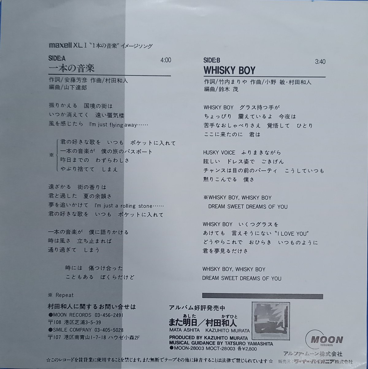 村田和人 / 一本の音楽 (7inch) | 倉吉円盤舎 オンライン