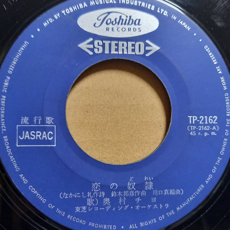 奥村 チヨ / 恋の奴隷 (7inch) | 倉吉円盤舎 オンラインレコード