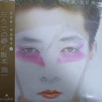 坂本龍一 / 左うでの夢  （中古LPレコード）