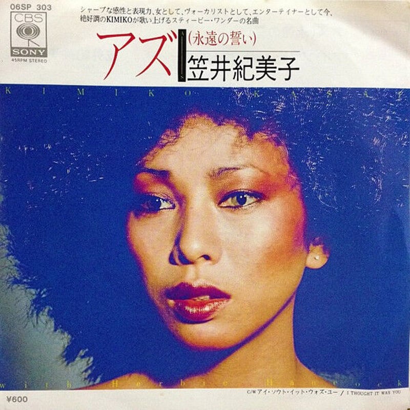 笠井紀美子 with ハービー·ハンコック / AS (新品7inch) | 倉吉