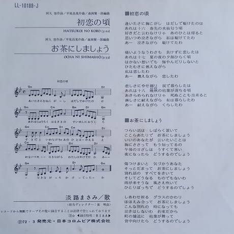 淡路まさみ / 初恋の頃  (7inch)