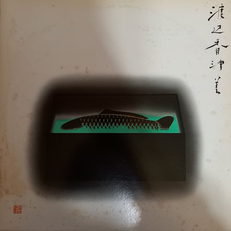 渡辺香津美&ザ・ジェントル・ソウツ・マーメイドブルーヴァードCD貴重名盤帯付 渡辺香津美&ザ・ジェントル・ソウツ・マーメイドブルーヴァード