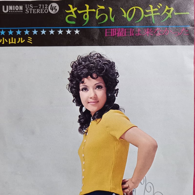 小山 ルミ / さすらいのギター (7inch) | 倉吉円盤舎 オンライン