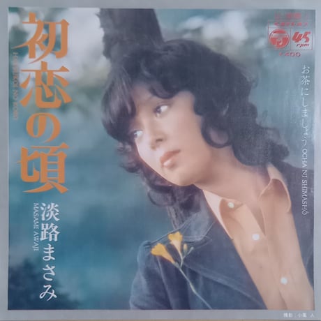 淡路まさみ / 初恋の頃  (7inch)