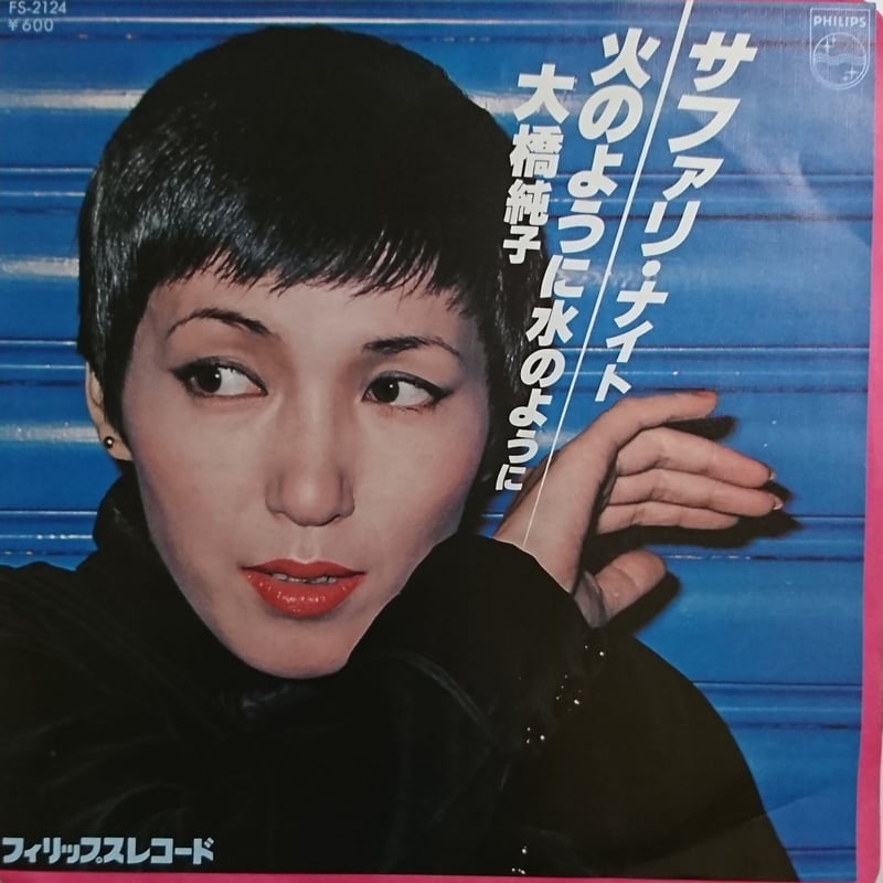 大橋 純子 / サファリ・ナイト (7inch) | 倉吉円盤舎 オンライン