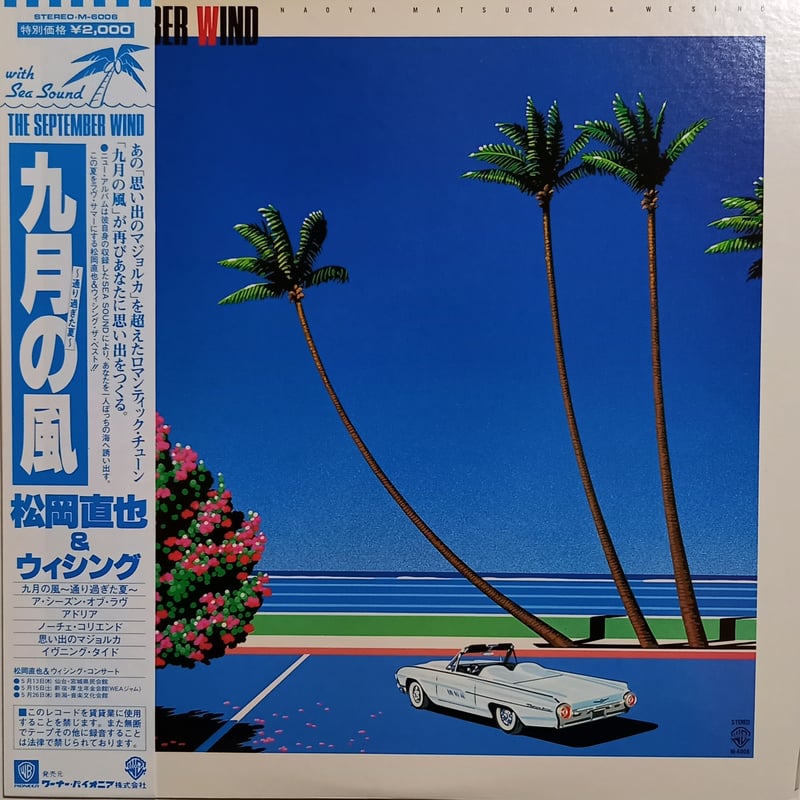 松岡 直也 & ウィシング / 9月の風 (LP) | 倉吉円盤舎