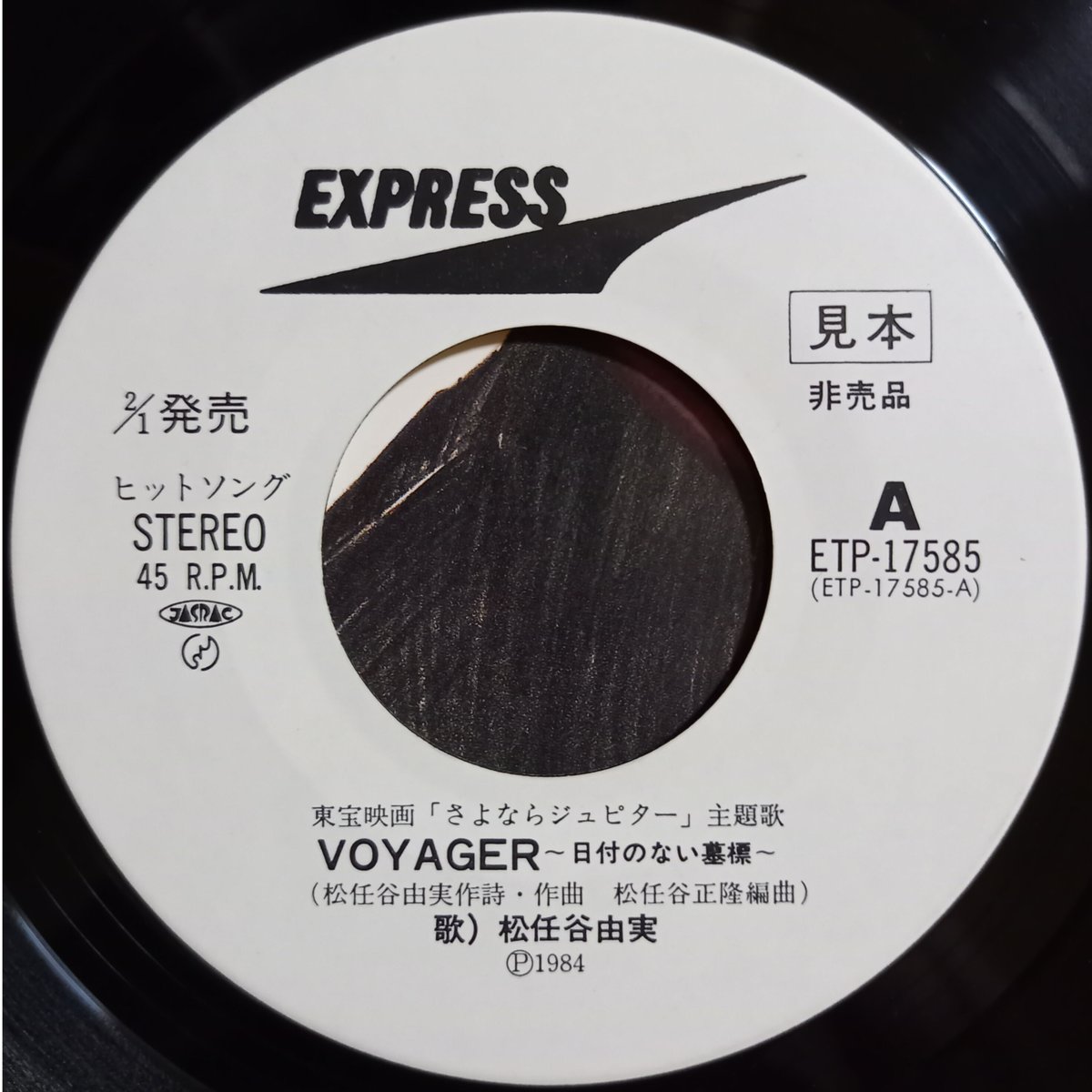 松任谷 由実 / Voyager ～日付のない墓標～ (7inch) | 倉吉円盤