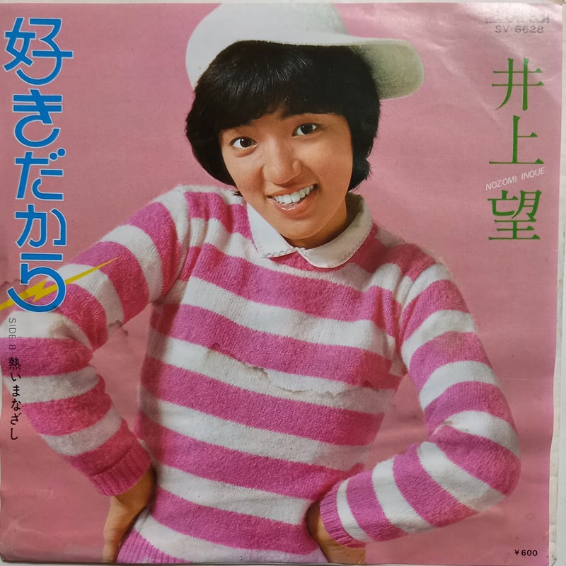 ※井上※ 他の方は購入しないでください！ 井上 望 / 好きだから (7inch) | 倉吉円盤舎 オンラインレコード