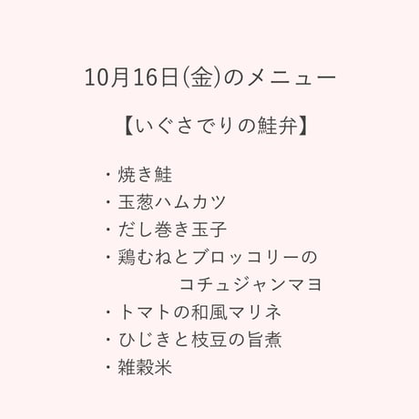 2【配達日10月16日(金)　配達希望時間11時～13時】【割引価格】いぐさでりの鮭弁