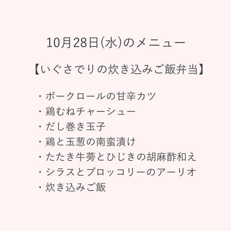 1【配達日10月28日(水)　配達希望時間10時～11時45分】【割引価格】★法人契約専用ページ★いぐさでり　炊き込みご飯弁当