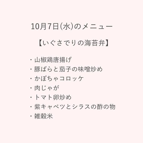 1【配達日10月7日(水)　配達希望時間10時～11時45分】【割引価格】★法人契約専用ページ★いぐさでりの海苔弁
