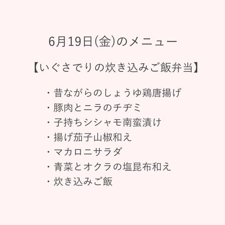 1【配達日6月19日(金)　配達希望時間9時～11時30分】　いぐさでり 炊き込みご飯弁当