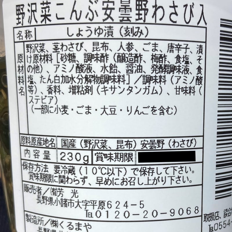 野沢菜昆布 安曇野わさび入 | 談合坂サービスエリア上り線 オンラインSHOP