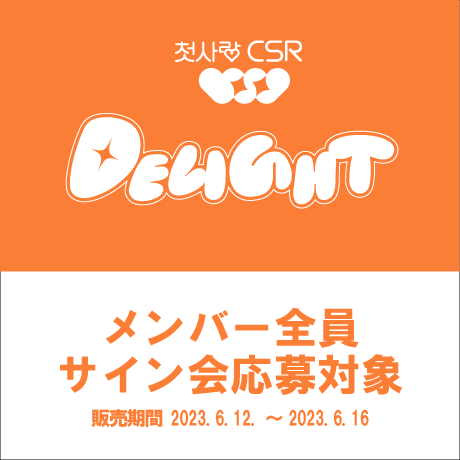 【メンバー全員サイン会応募対象】CSR 2nd mini album [DELIGHT]