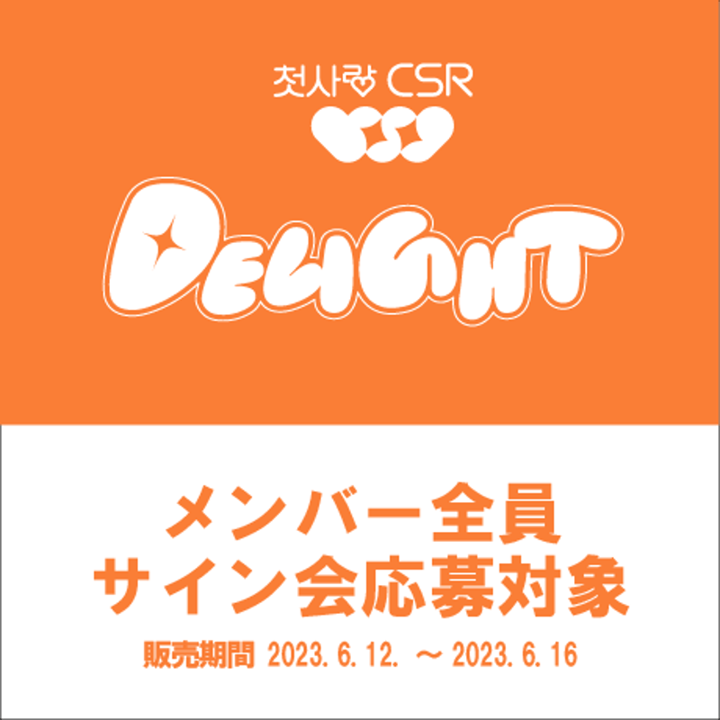 メンバー全員サイン会応募対象】CSR 2nd mini album [DELIGHT] |