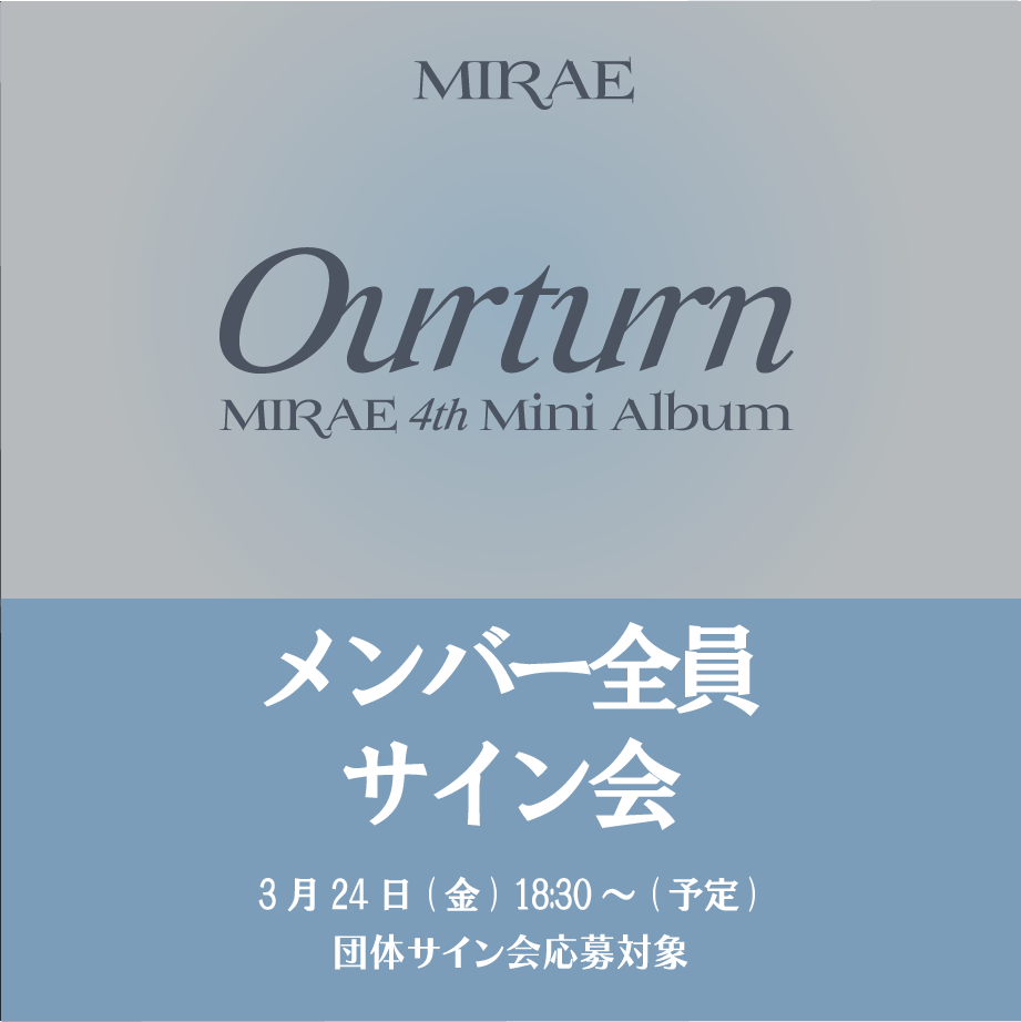メンバー全員サイン会応募対象】MIRAE 4th Mini Album [Ourturn]