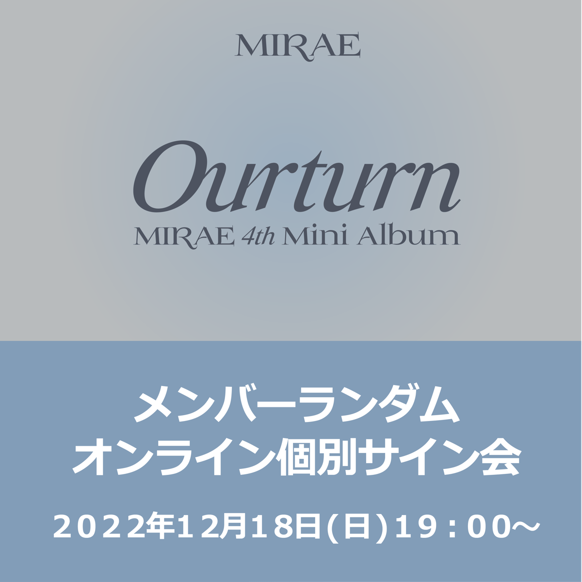 【メンバーランダムオンライン個別サイン会応募対象】MIRAE 4th Mini Album [Ourturn]