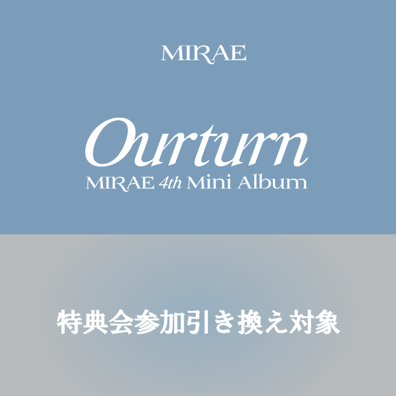 特典券引換対象】MIRAE 4th Mini Album Ourturn | RBW JAP
