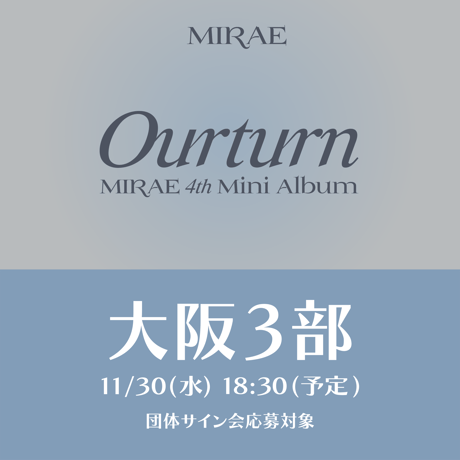 【大阪3部/団体サイン会応募対象】MIRAE 4th Mini Album Ourturn