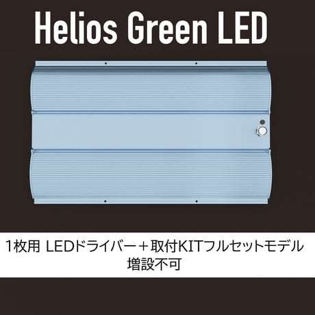 ヘリオスグリーンledプロ | STORES