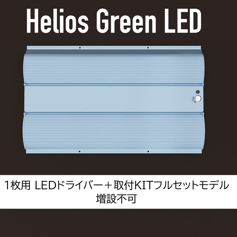 送料無料・即納】Helios Green LED PRO 100W 1枚専用モデル_HGP-