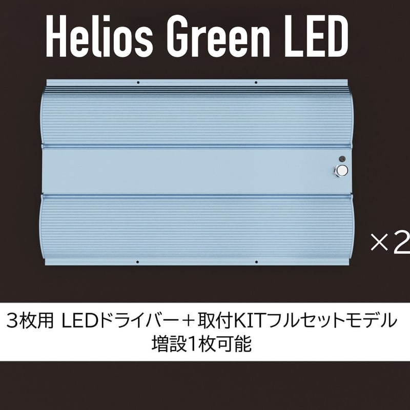 送料無料・即納】Helios Green LED PRO 100W ×2枚 + 増設可能LE 送料無料・即納】Helios Green LED PRO 100W ×2枚 + 増設可能LE