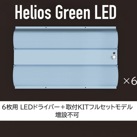 【送料無料・2023年6月末入荷分の予約受付中】Helios Green LED PRO 100W ×6枚 ＋ LEDドライバー付きモデル_HGP-606
