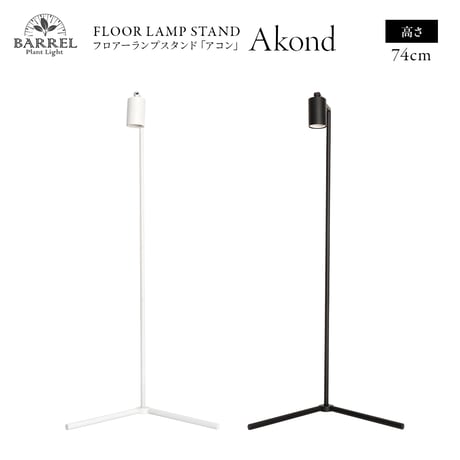 【即納 】【AKOND】74CM FLOOR LAMP STAND  "BLACK" RFTK24004(T)
