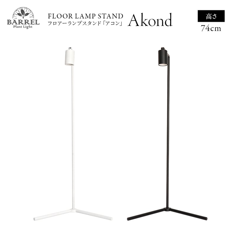 即納 】【AKOND】54CM FLOOR LAMP STAND 