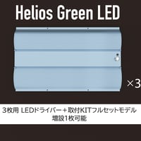 【送料無料・2023年6月末入荷分の予約受付中】Helios Green LED PRO 100W ×3枚 ＋ LEDドライバー付きモデル_HGP-303