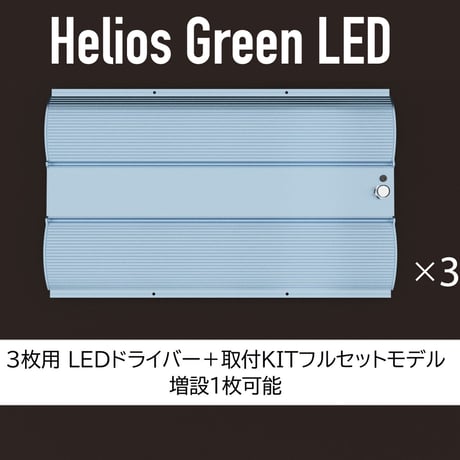 【送料無料・2023年6月末入荷分の予約受付中】Helios Green LED PRO 100W ×3枚 ＋ LEDドライバー付きモデル_HGP-303