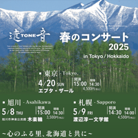 遠TONE音「春のコンサート」札幌　2025.5.9（金）14；30  のコピー