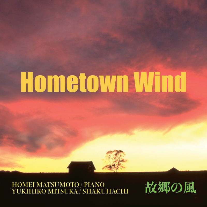 故郷の風 / Hometown Wind | 遠TONE音 STORE