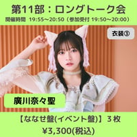 【6/6(土)開催】わーすた大特典会_第11部：衣装③ [個別]ロングトーク会_廣川奈々聖