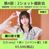 【4/4(土)開催】わーすた大特典会_第4部：衣装① [個別]2ショット撮影会_廣川奈々聖