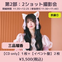 【6/6(土)開催】わーすた大特典会_第2部：衣装① [個別]2ショット撮影会_三品瑠香