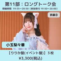 【6/6(土)開催】わーすた大特典会_第11部：衣装③ [個別]ロングトーク会_小玉梨々華